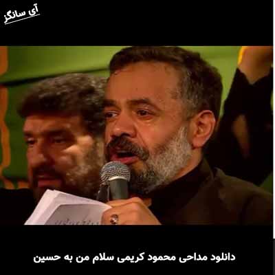 دانلود مداحی سلام من به حسین محمود کریمی